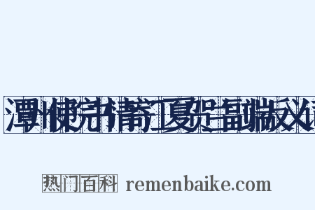 潭州使院书情寄江夏贺兰副端反义词是什么意思的图片